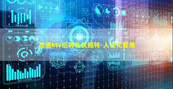南通ktv招聘礼仪模特-人性化管理